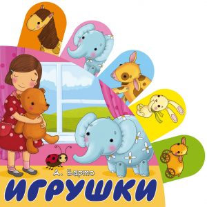 Игрушки