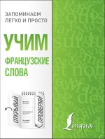 Учим французские слова