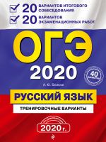 OGE-2020. Russkij jazyk. 20 variantov itogovogo sobesedovanija + 20 variantov ekzamenatsionnykh rabot.