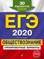 EGE-2020. Obschestvoznanie. Trenirovochnye varianty. 30 variantov