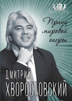 Dmitrij Khvorostovskij. Prints mirovoj opery