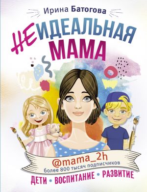 Neidealnaja mama: deti, vospitanie, razvitie @mama_2h