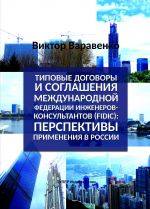 Tipovye dogovory i soglashenija Mezhdunarodnoj federatsii inzhenerov-konsultantov (FIDIC): perspektivy primenenija v Rossii