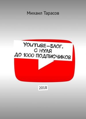 YouTube-blog. S nulja do 1000 podpischikov