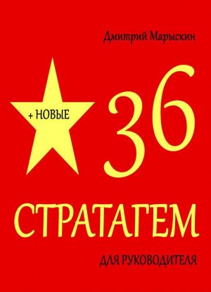 36 stratagem dlja rukovoditelja  Novye 36 stratagem