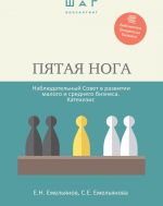 Пятая нога. Наблюдательный совет в развитии малого и среднего бизнеса. Катехизис