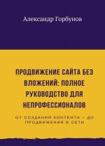 Prodvizhenie sajta bez vlozhenij: polnoe rukovodstvo dlja neprofessionalov