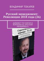 Russkij menedzhment: Revoljutsija 2018 goda (26)