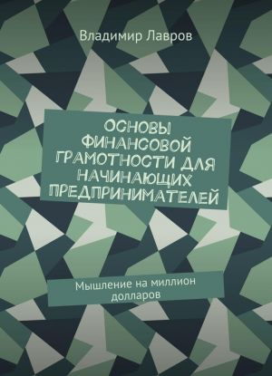 Osnovy finansovoj gramotnosti dlja nachinajuschikh predprinimatelej