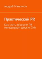 Практический PR