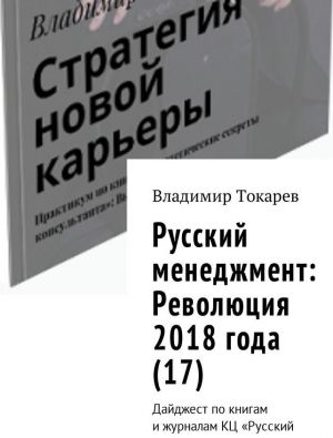 Russkij menedzhment: Revoljutsija 2018 goda (17)