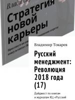 Russkij menedzhment: Revoljutsija 2018 goda (17)