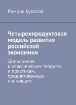 Chetyrekhproduktovaja model razvitija rossijskoj ekonomiki