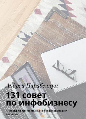 131 совет по инфобизнесу