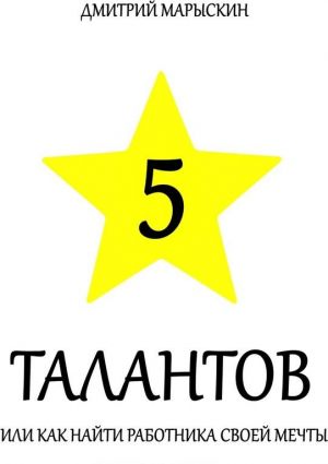 5 talantov, ili Kak najti rabotnika svoej mechty