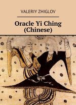 Oracle Yi Ching (Chinese)