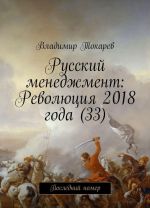 Russkij menedzhment: Revoljutsija 2018 goda (33)