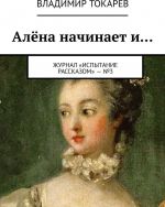 Алёна начинает и...