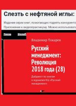 Русский менеджмент: Революция 2018 года (28)