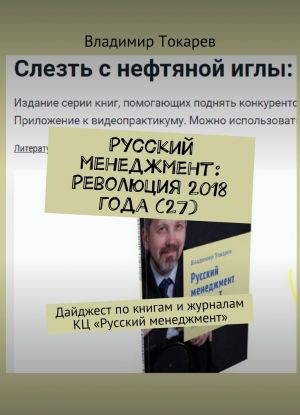 Russkij menedzhment: Revoljutsija 2018 goda (27)