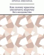 Kak salonu krasoty uvelichit vyruchku. Bez koldovstva