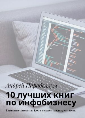 10 luchshikh knig po infobiznesu