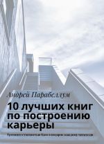 10 лучших книг по построению карьеры