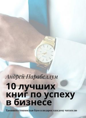 10 лучших книг по успеху в бизнесе