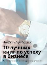 10 лучших книг по успеху в бизнесе