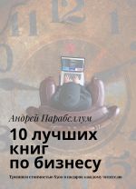 10 лучших книг по бизнесу