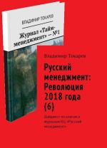 Russkij menedzhment: Revoljutsija 2018 goda (6)