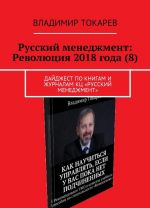 Russkij menedzhment: Revoljutsija 2018 goda (8)