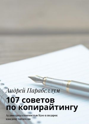 107 sovetov po kopirajtingu