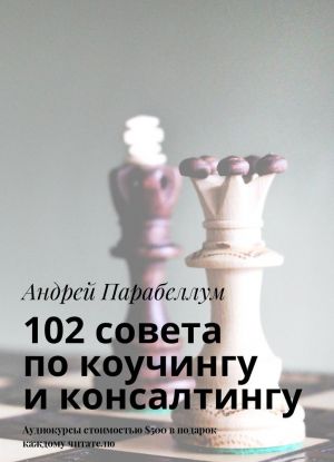 102 совета по коучингу и консалтингу