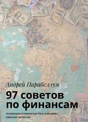 97 советов по финансам