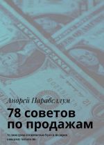 78 советов по продажам