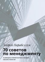 70 sovetov po menedzhmentu