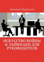 Искусство войны  Лайфхаки для руководителя