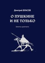 О Пушкине и не только