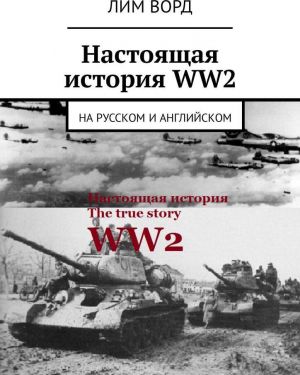 Nastojaschaja istorija WW2