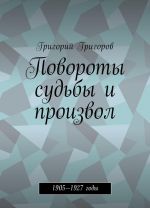 Повороты судьбы и произвол