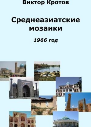 Среднеазиатские мозаики