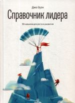 Справочник лидера. 90 навыков для роста и развития