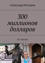 300 millionov dollarov