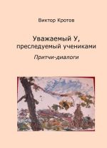 Уважаемый У, преследуемый учениками