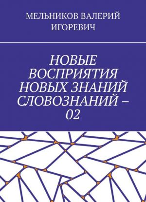 NOVYE VOSPRIJATIJa NOVYKh ZNANIJ SLOVOZNANIJ - 02