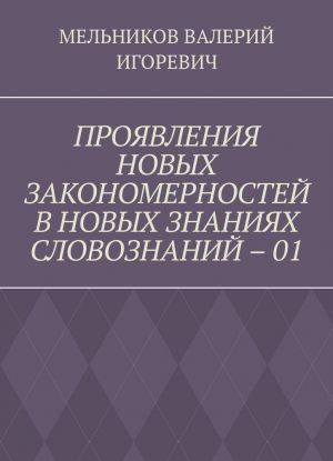 PROJAVLENIJa NOVYKh ZAKONOMERNOSTEJ V NOVYKh ZNANIJAKh SLOVOZNANIJ - 01