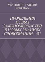 PROJAVLENIJa NOVYKh ZAKONOMERNOSTEJ V NOVYKh ZNANIJAKh SLOVOZNANIJ - 01