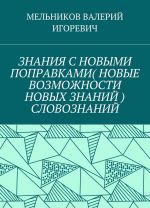 ZNANIJa S NOVYMI POPRAVKAMI (NOVYE VOZMOZHNOSTI NOVYKh ZNANIJ) SLOVOZNANIJ