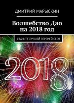 Volshebstvo Dao na 2018 god